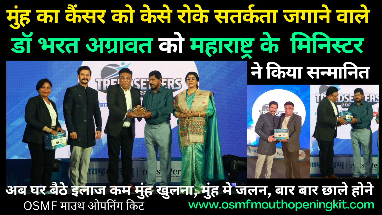 मुंह का कैंसर केसे रोके सतर्कता जगाने वाले डॉ भरत अग्रावत को महाराष्ट्र के मिनिस्टर ने किया सन्